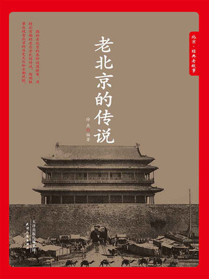 cover image of 老北京的传说